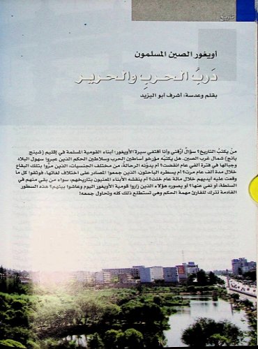 أويغور الصين المسلمون درب الحرب والحرير